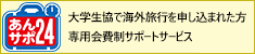 海外あんしんサポート24