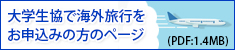 大学生協で海外旅行をお申し込みの方のページ