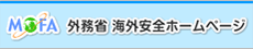 外務省 海外安全ホームページ