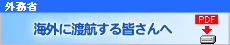 外務省 海外安全ホームページ