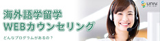 ウィズナビ　海外語学留学WEBカウンセリング