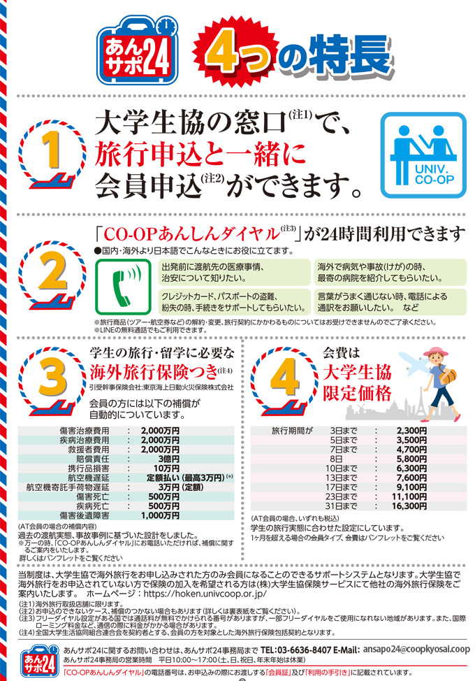 CO-OP海外 あんしんサポート24　4つの特長