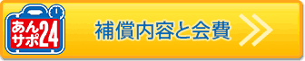 CO-OP海外 あんしんサポート24　補償内容と会費