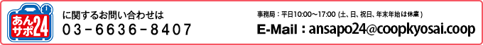 CO-OP海外あんしんサポート24に関するお問い合わせは
